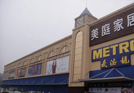 深圳麥德(de)龍美庭家居廣(guang)場